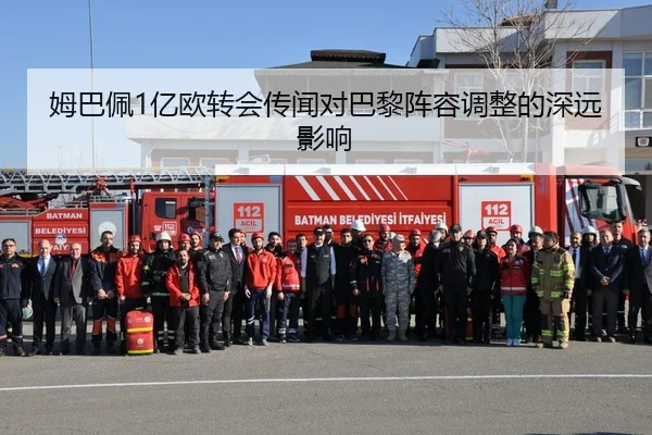 姆巴佩1亿欧转会传闻对巴黎阵容调整的深远影响